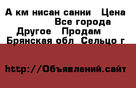 А.км нисан санни › Цена ­ 5 000 - Все города Другое » Продам   . Брянская обл.,Сельцо г.